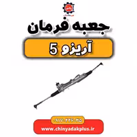 جعبه فرمان آریزو 5