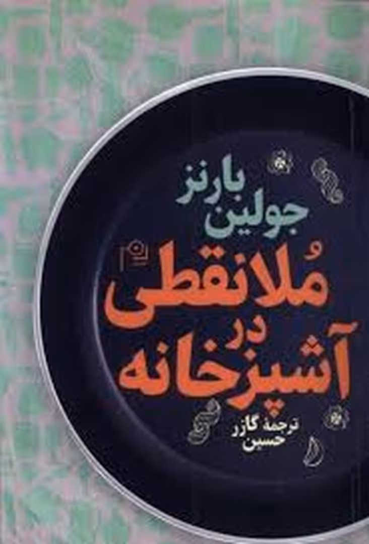 ملانقطی در آشپزخانه | مرکز فرهنگی آبی