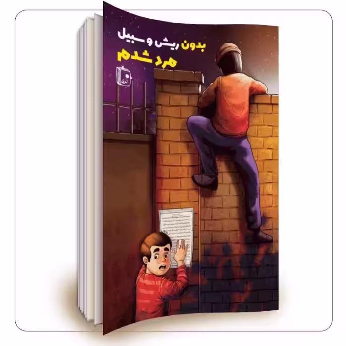 بدون ریش و سبیل مرد شدم