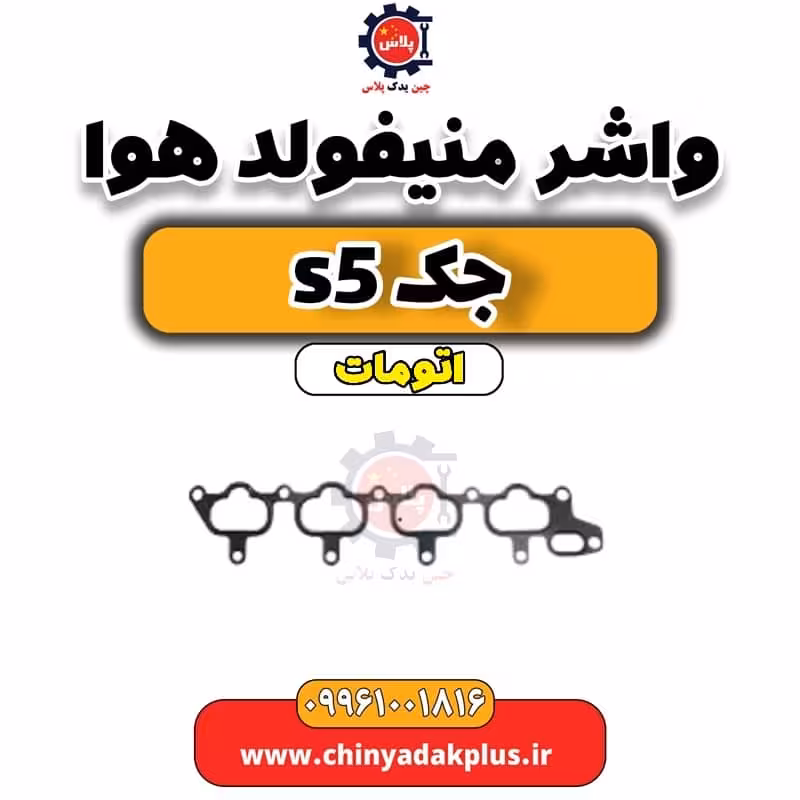 واشر منیفولد هوا جک s5 اتومات