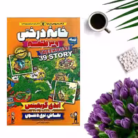 کتاب خانه درختی 39 طبقه اثر اندی گریفیتس انتشارات نگاه آشنا