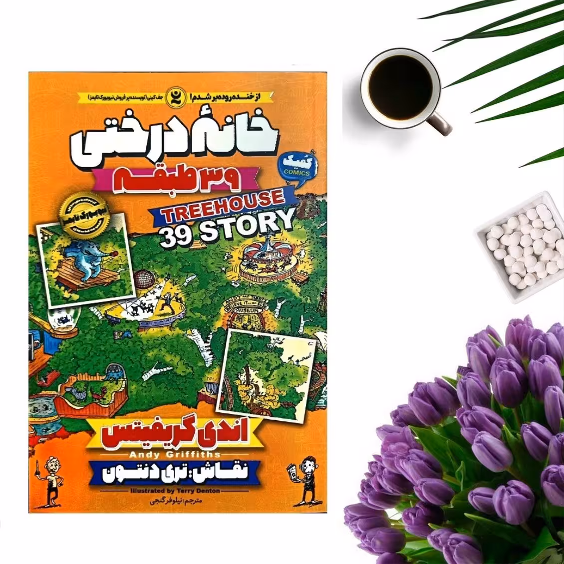 کتاب خانه درختی 39 طبقه اثر اندی گریفیتس انتشارات نگاه آشنا