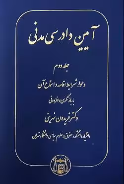 آیین دادرسی مدنی (جلد دوم)