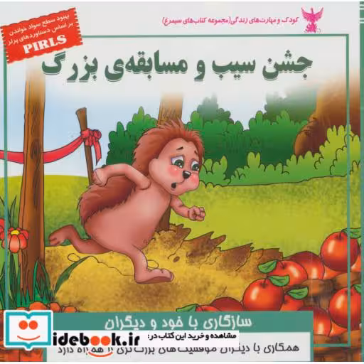 کتاب کودک و مهارت های زندگی جشن سیب و مسابقه ی بزرگ