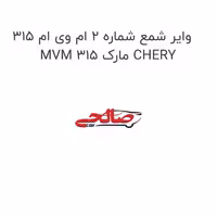وایر شمع شماره 2 ام وی ام 315 MVM 315 مارک CHERY