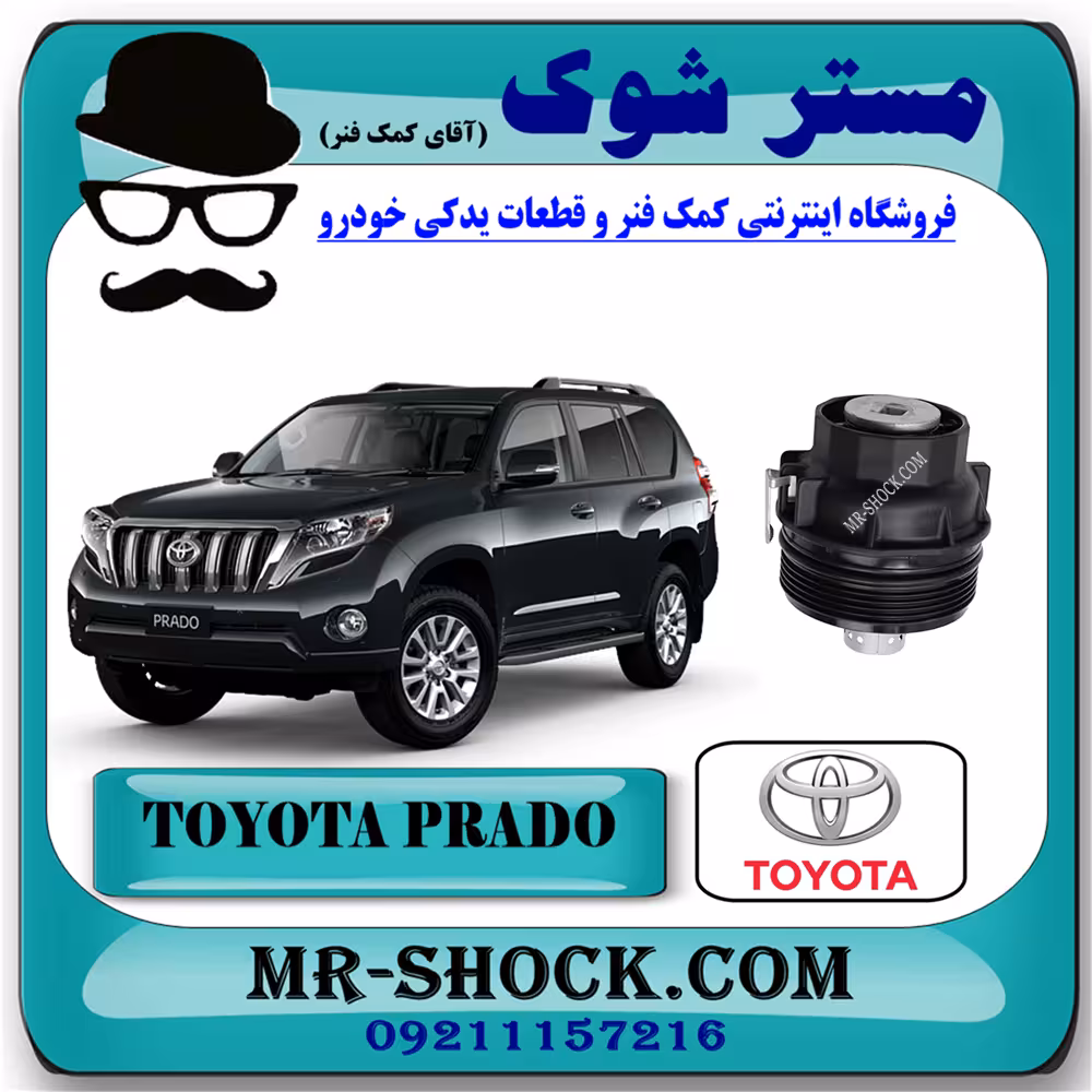 کاسه فیلتر روغن تویوتا پرادو 2012-2015 برند اصلی تویوتا جنیون با تضمین اصالت