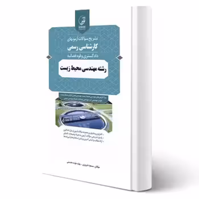 کتاب سوالات آزمون کارشناسی رسمی رشته مهندسی محیط زیست (نوآور)