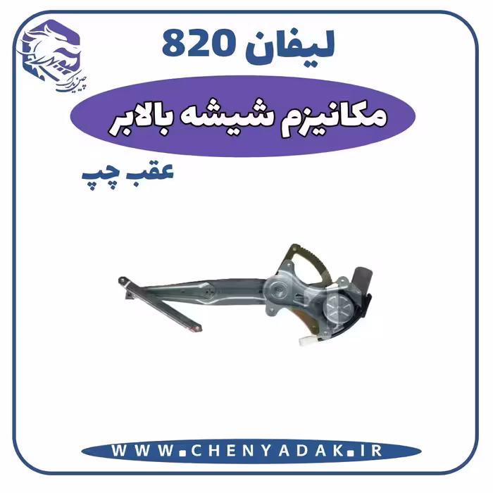 مکانیزم شیشه بالا بر عقب چپ لیفان 820
