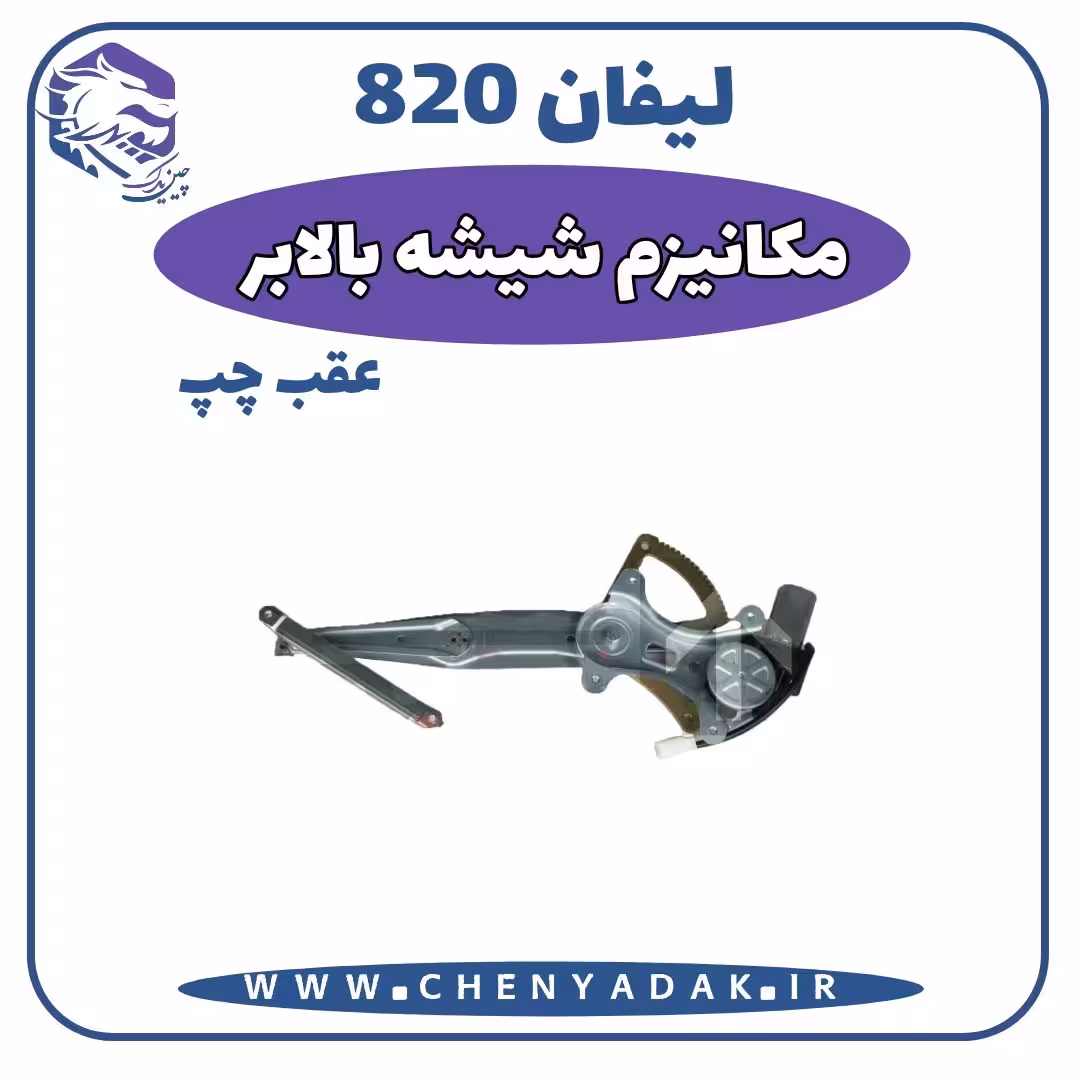 مکانیزم شیشه بالا بر عقب چپ لیفان 820