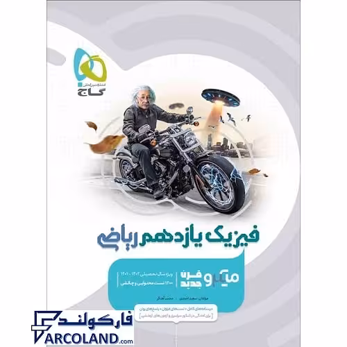 کتاب فیزیک یازدهم ریاضی میکرو گاج