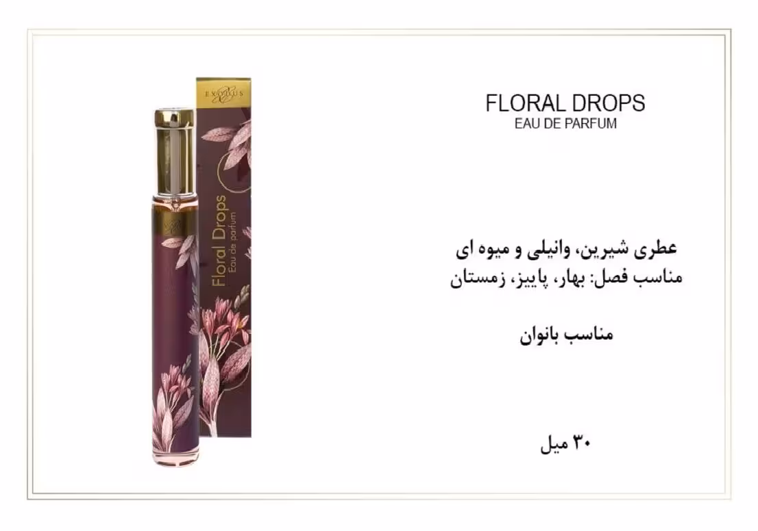 ادوپرفیوم زنانه اکسودس 30ml EXODUS FLORAL DROPS