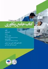 کتاب جامع ریکاوری 2017 ویراست پنجم هاتفیلد محسنی جامعه نگر