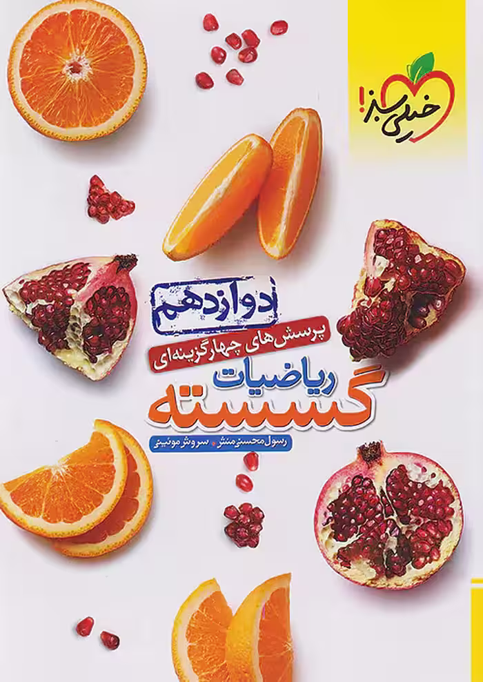 تست ریاضیات گسسته دوازدهم خیلی سبز