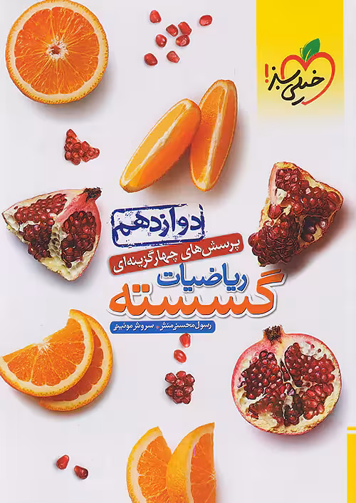 تست ریاضیات گسسته دوازدهم خیلی سبز