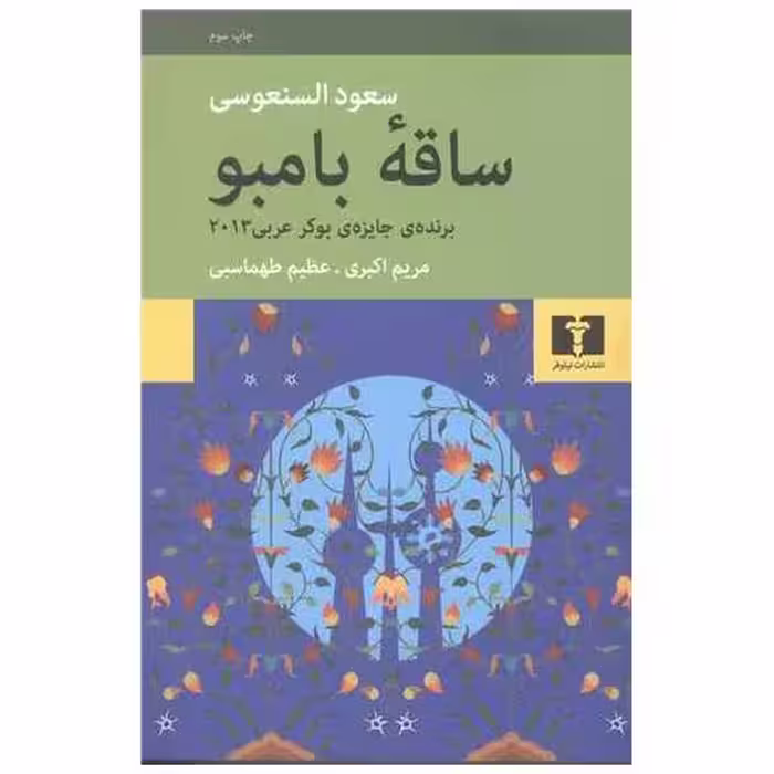 کتاب ساقه بامبو اثر سعود السنعوسی