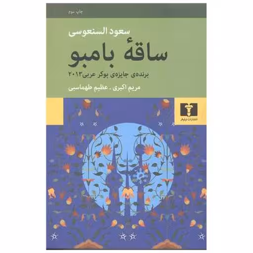 کتاب ساقه بامبو اثر سعود السنعوسی