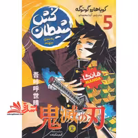 شیطان کش 5 به سوی جهنم مانگا - فروشگاه کتاب اشراق