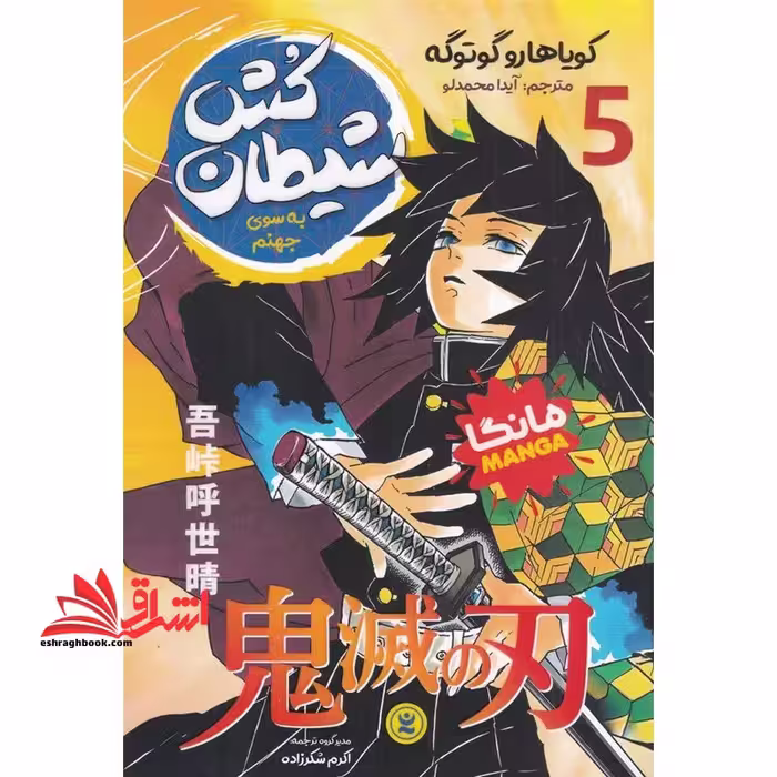 شیطان کش 5 به سوی جهنم مانگا - فروشگاه کتاب اشراق