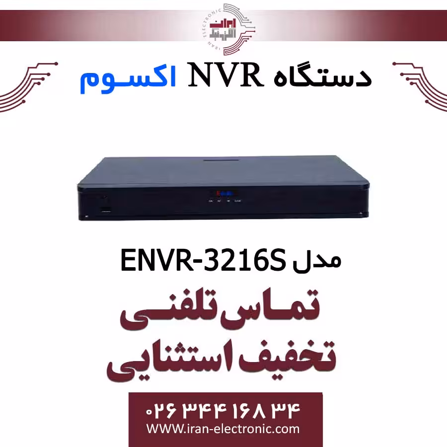 دستگاه ان وی آر 8 کانال اکسوم مدل Exsom ENVR-3216S