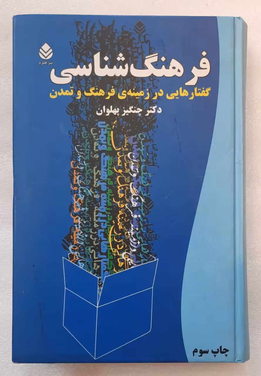 فرهنگ‌شناسی: گفتارهایی در زمینه‌ی فرهنگ و تمدن