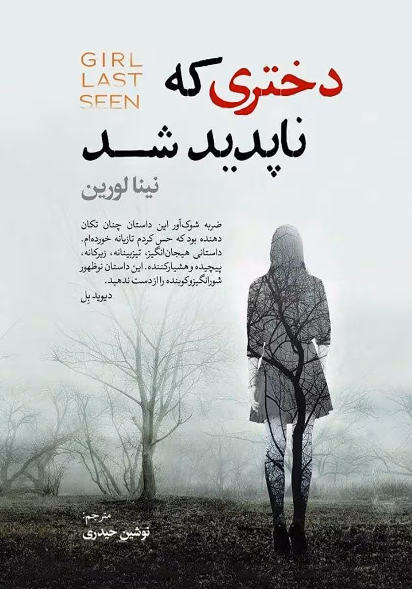 کتاب دختری که ناپدید شد