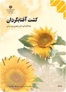 کتاب درسی کشت آفتابگردان