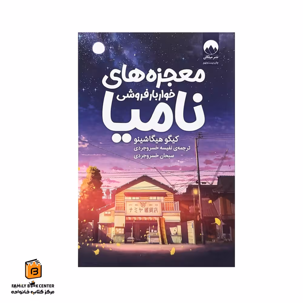 کتاب معجزه های خواربار فروشی نامیا