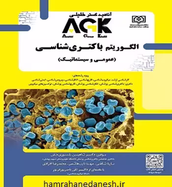 AGK الگوریتم باکتری شناسی ( عمومی و سیستماتیک)