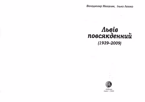 خرید و دانلود نسخه کامل کتاب Львів повсякденний (1939-2009)