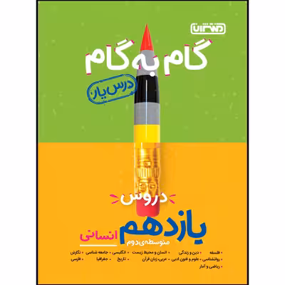 کتاب گام به گام دروس پایه یازدهم انسانی اثر جمعی از نویسندگان انتشارات منتشران