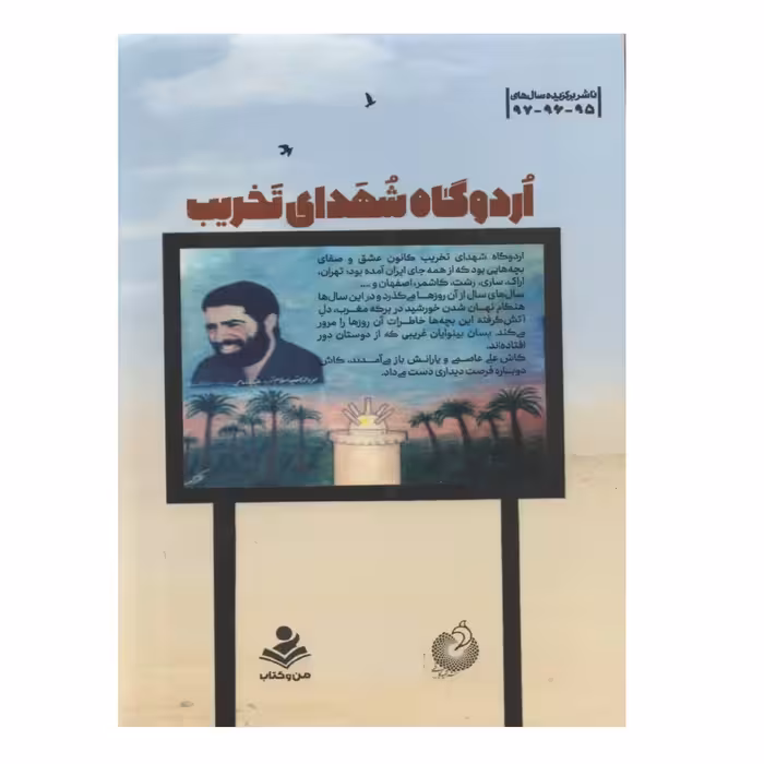 کتاب اردوگاه شهدای تخریب اثر مجید جعفر آبادی انتشارات شهید کاظمی