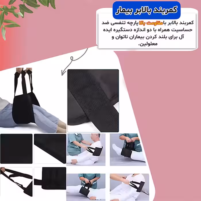 کمربند بالابر بیمار پی دی تی مدل C211