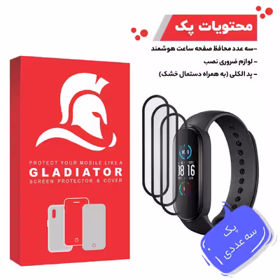 محافظ صفحه نمایش گلادیاتور مدل GWP3000 مناسب برای ساعت هوشمند شیائومی Mi Band 5 بسته سه عددی