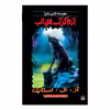 کتاب آدم گرگ مرداب اثر آر آل استاین انتشارات پیدایش