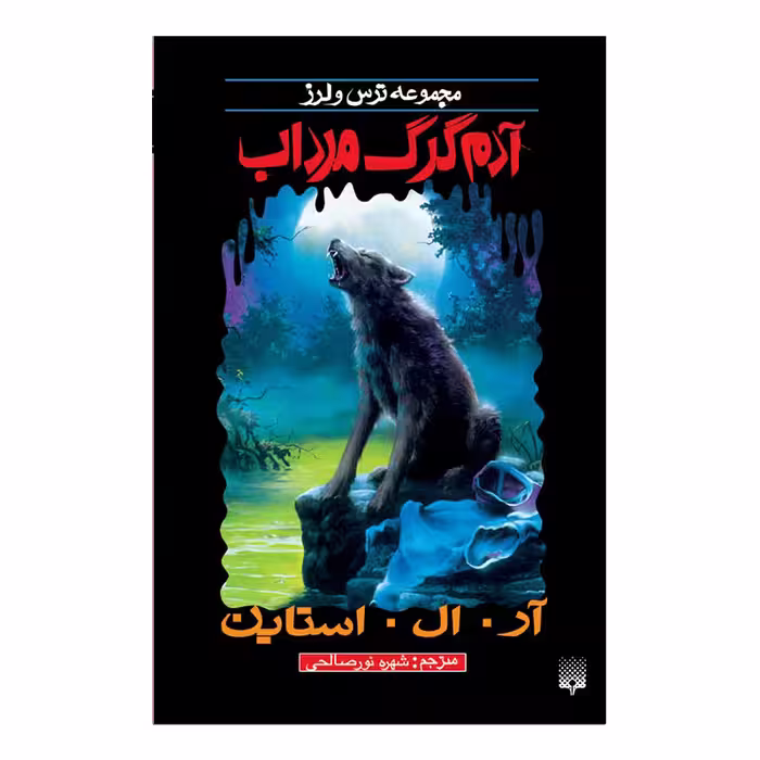 کتاب آدم گرگ مرداب اثر آر آل استاین انتشارات پیدایش