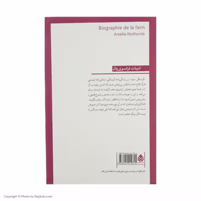 کتاب زندگی نامه گرسنگی اثر آملی نوتومب نشر قطره
