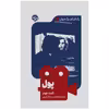 کتاب یک فیلم یک جهان پول اثر کنت جونز نشر خوب