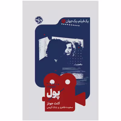 کتاب یک فیلم یک جهان پول اثر کنت جونز نشر خوب