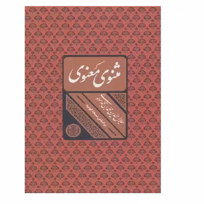 کتاب مثنوی معنوی اثر جلال الدین محمد بلخی انتشارات کتاب پارسه