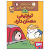 کتاب ماجراهای جوجه تیغی جان 2 تیغ تیغی مهمان دارد اثر نورم فیوتی انتشارات هوپا