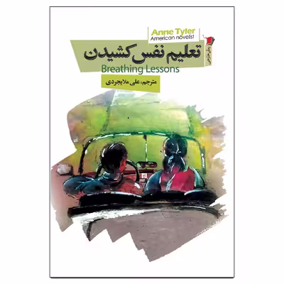 کتاب تعلیم نفس کشیدن اثر آن تایلر نشر سیب سرخ