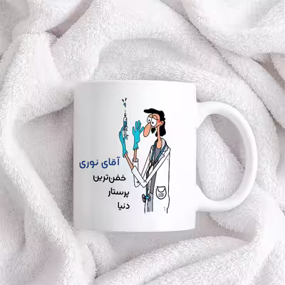 ماگ حس آمیزی طرح پرستار مدل آقای نوری