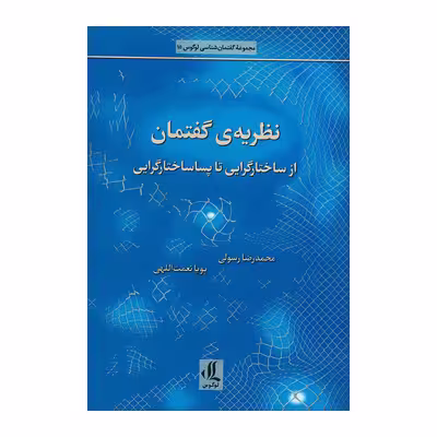 کتاب نظریه ی گفتمان اثر محمدرضا رسولی و پوریا نعمت اللهی انتشارات لوگوس 
