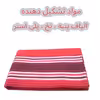 لنگ نظافت خودرو مدل دیباج بسته 2 عددی