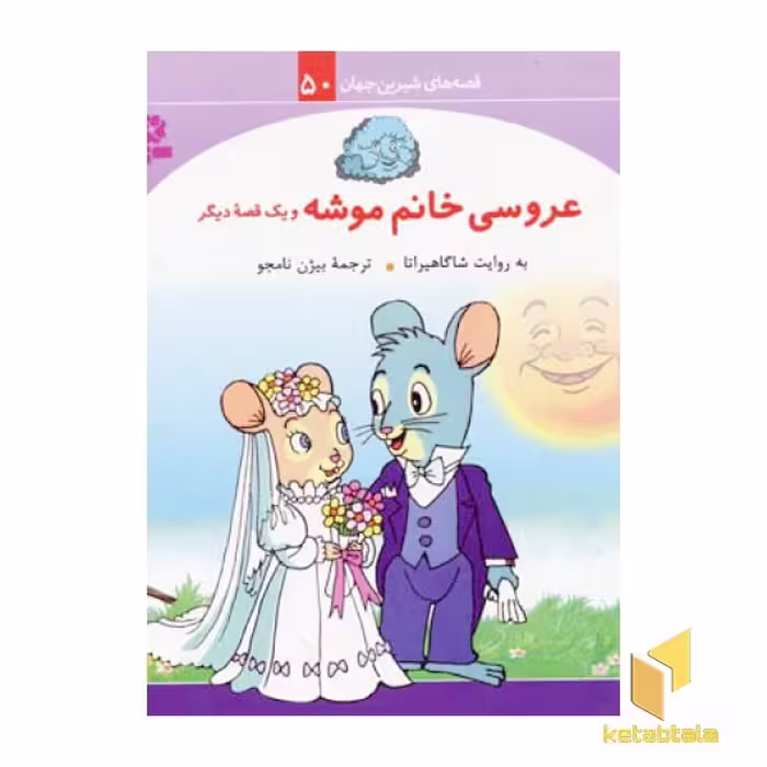 کتاب عروسی خانم موشه - قصه های شیرین جهان (50) اثر شاگاهیراتا نشر قدیانی