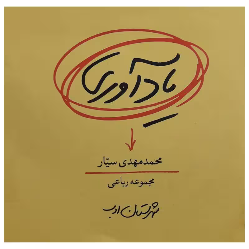 کتاب یادآوری چاپ اصل و نو اثر محمد مهدی سیار ناشر شهرستان ادب مجموعه رباعی قطع جیبی آثار موجود کتاب رودخوانی کتاب دادخواست