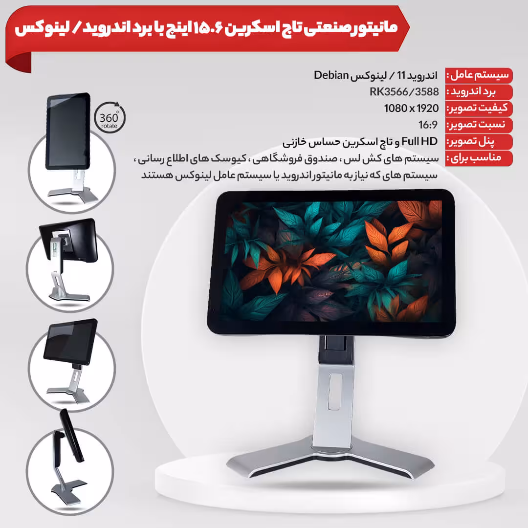 مانیتور صنعتی اندروید 15.6 اینچ با برد اندروید و لینوکس