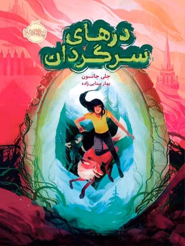 درهای سرگردان پرتقال