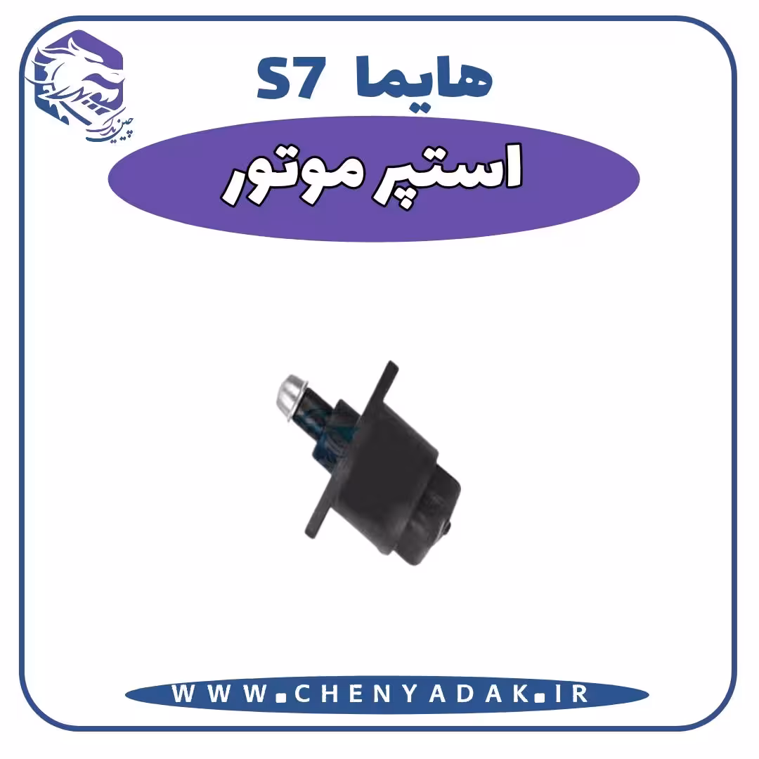 استپر موتور هایما S7