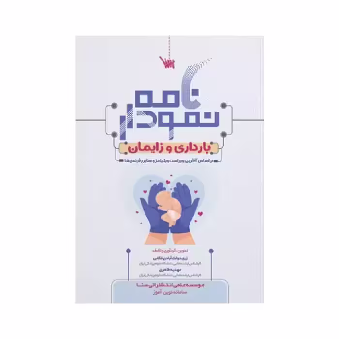 کتاب نمودارنامه بارداری و زایمان